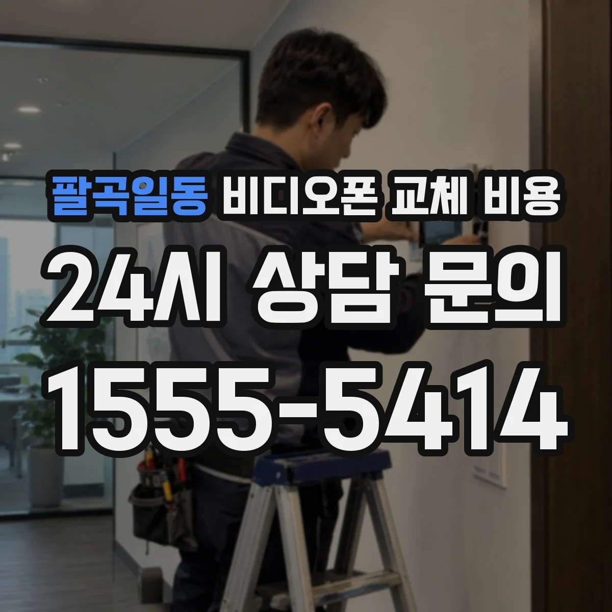 팔곡일동 비디오폰 교체 비용
