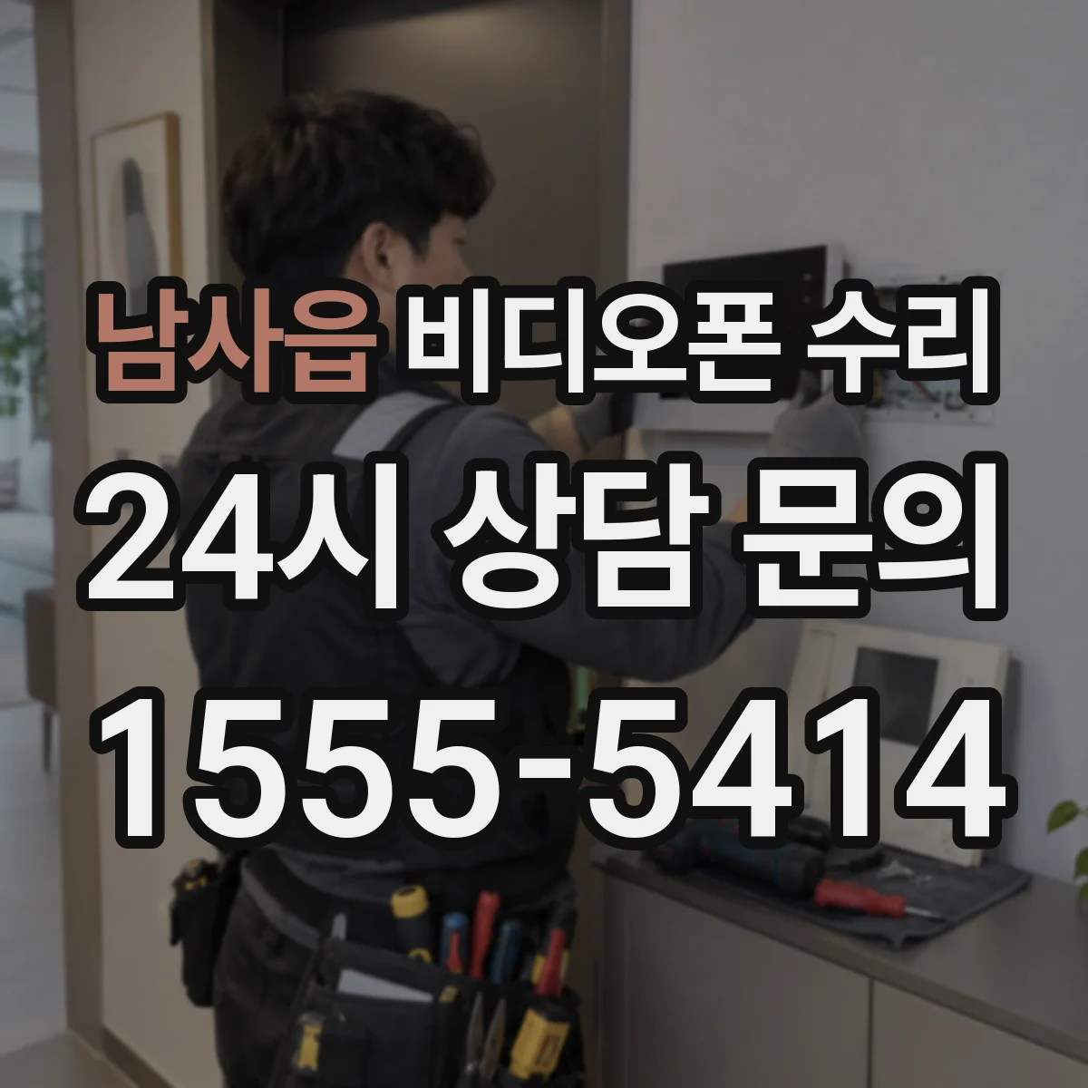 남사읍 비디오폰 수리