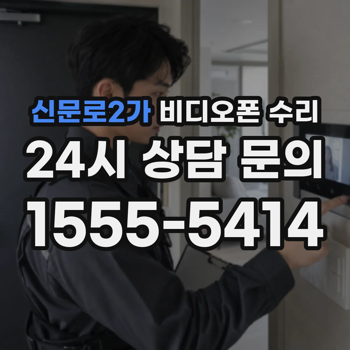 신문로2가 비디오폰 수리