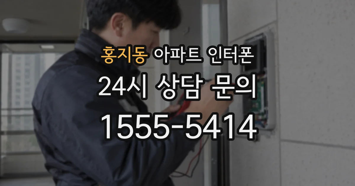 홍지동 아파트 인터폰