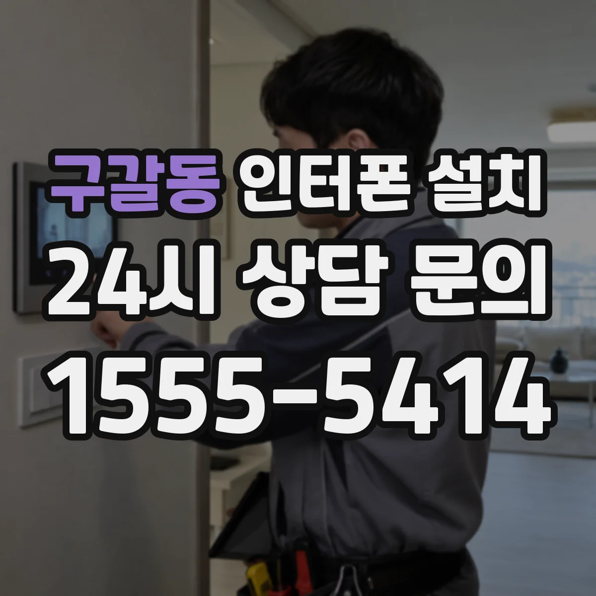 구갈동 인터폰 설치