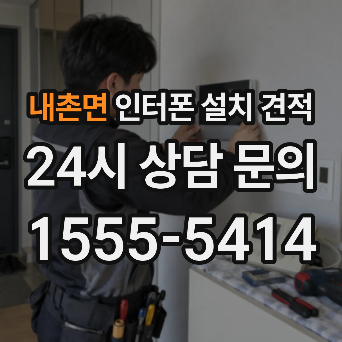 내촌면 인터폰 설치 견적