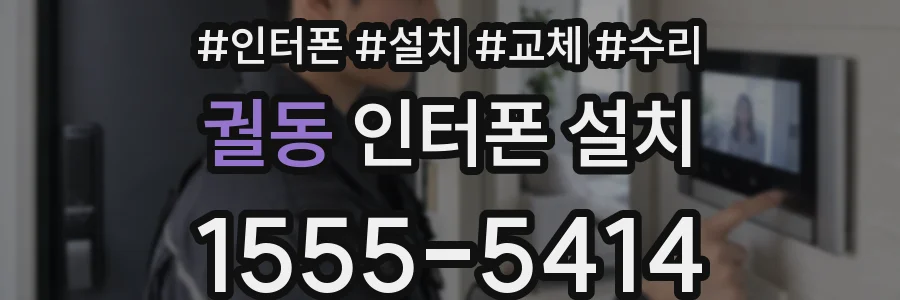 궐동 인터폰 설치