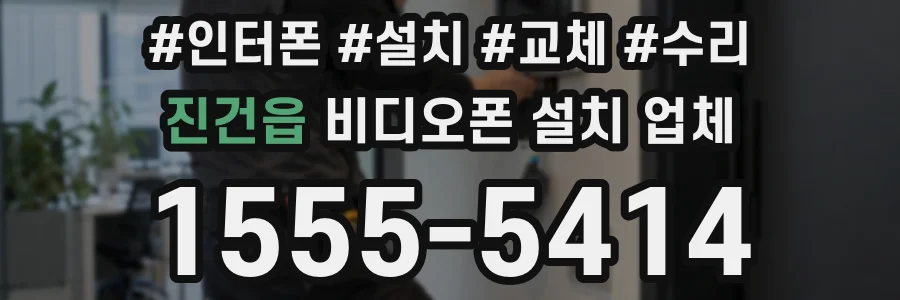 진건읍 비디오폰 설치 업체