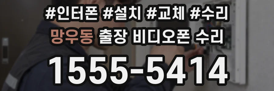 망우동 출장 비디오폰 수리