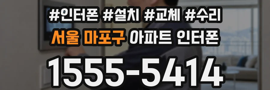 서울 마포구 아파트 인터폰