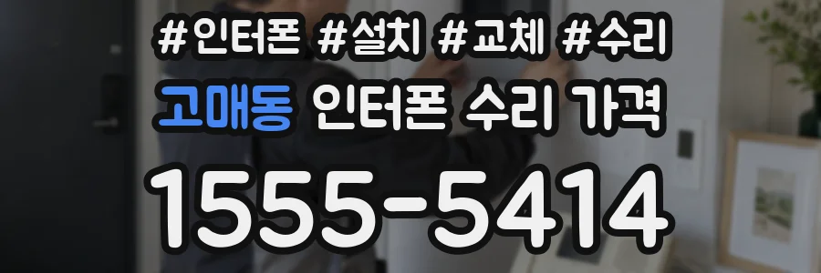 고매동 인터폰 수리 가격