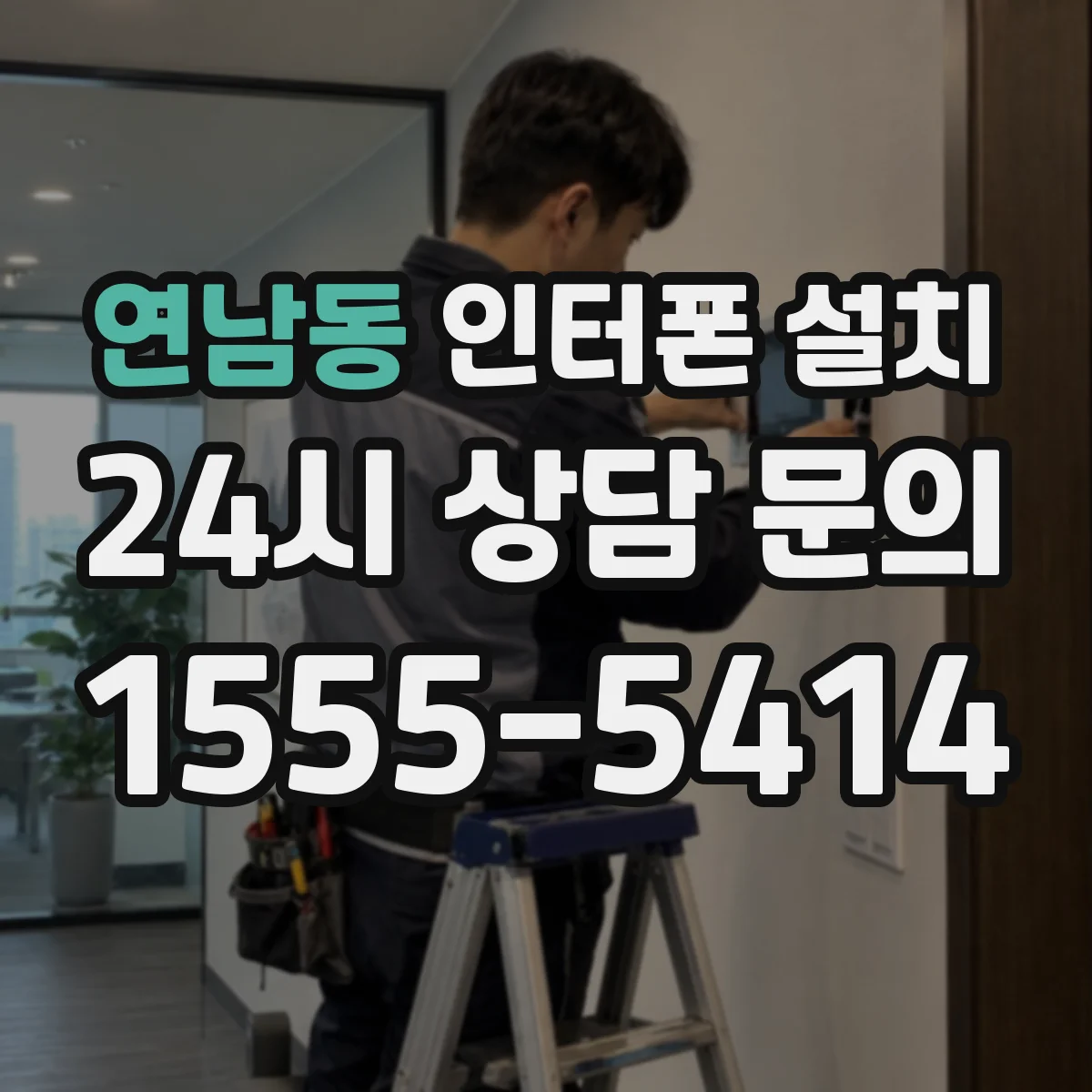 연남동 인터폰 설치