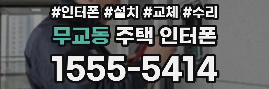 무교동 주택 인터폰