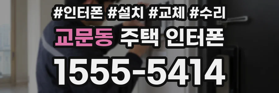 교문동 주택 인터폰