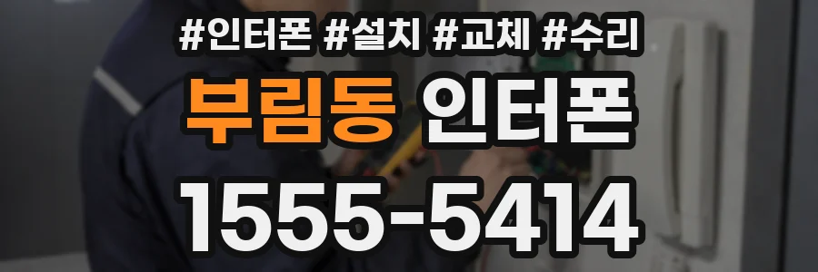 부림동 인터폰