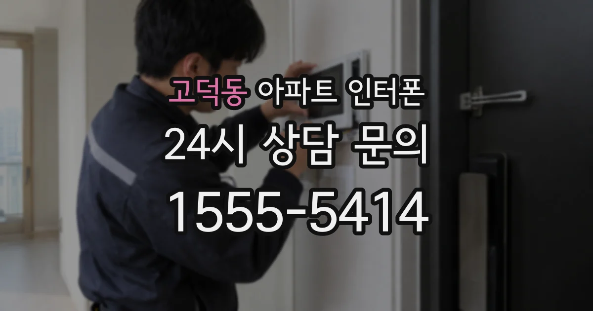 고덕동 아파트 인터폰