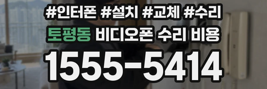 토평동 비디오폰 수리 비용