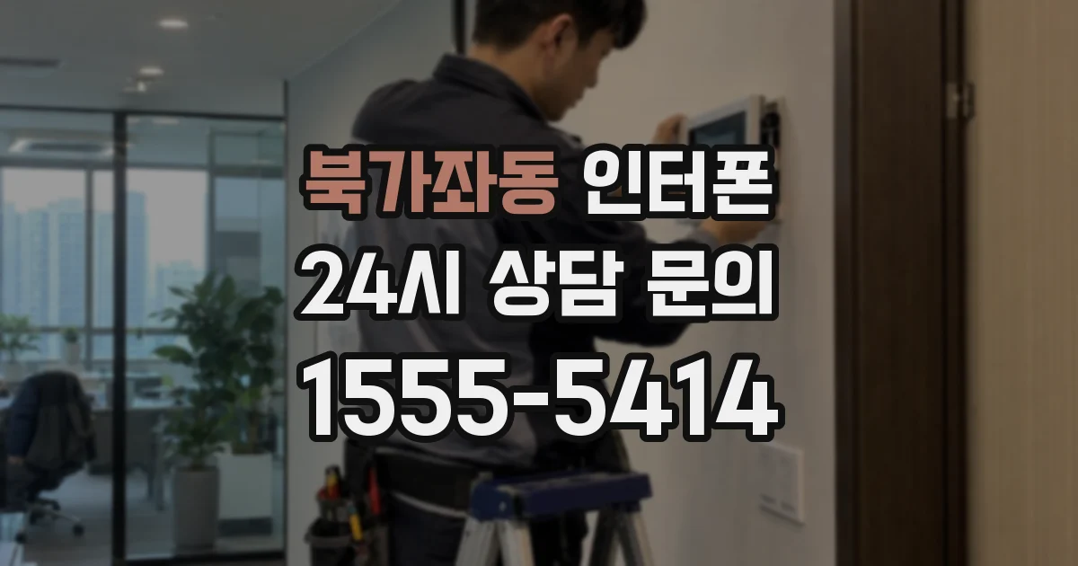 북가좌동 인터폰