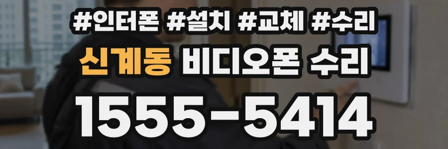 신계동 비디오폰 수리