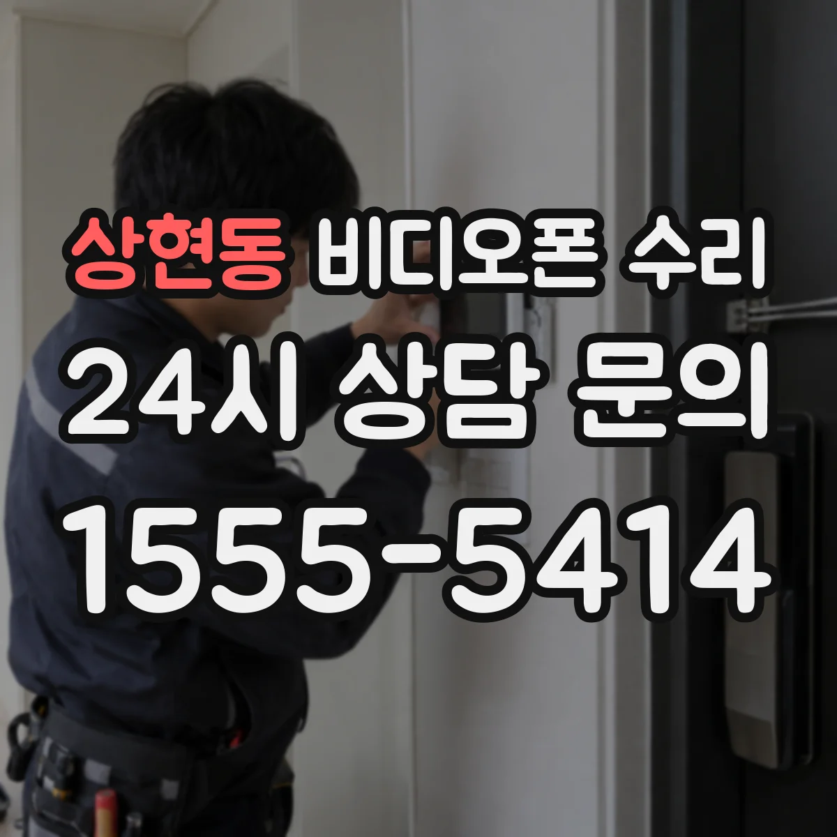 상현동 비디오폰 수리