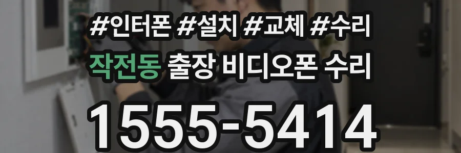 작전동 출장 비디오폰 수리