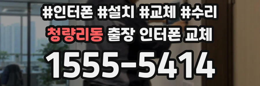 청량리동 출장 인터폰 교체