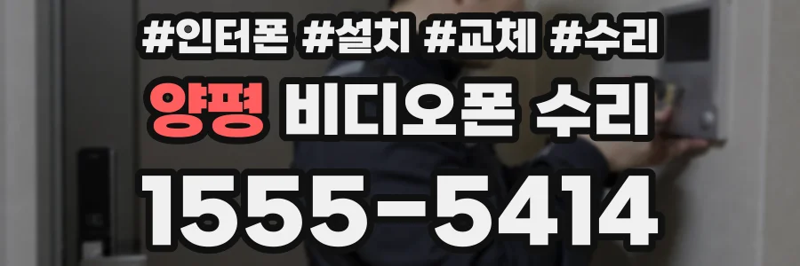 양평 비디오폰 수리