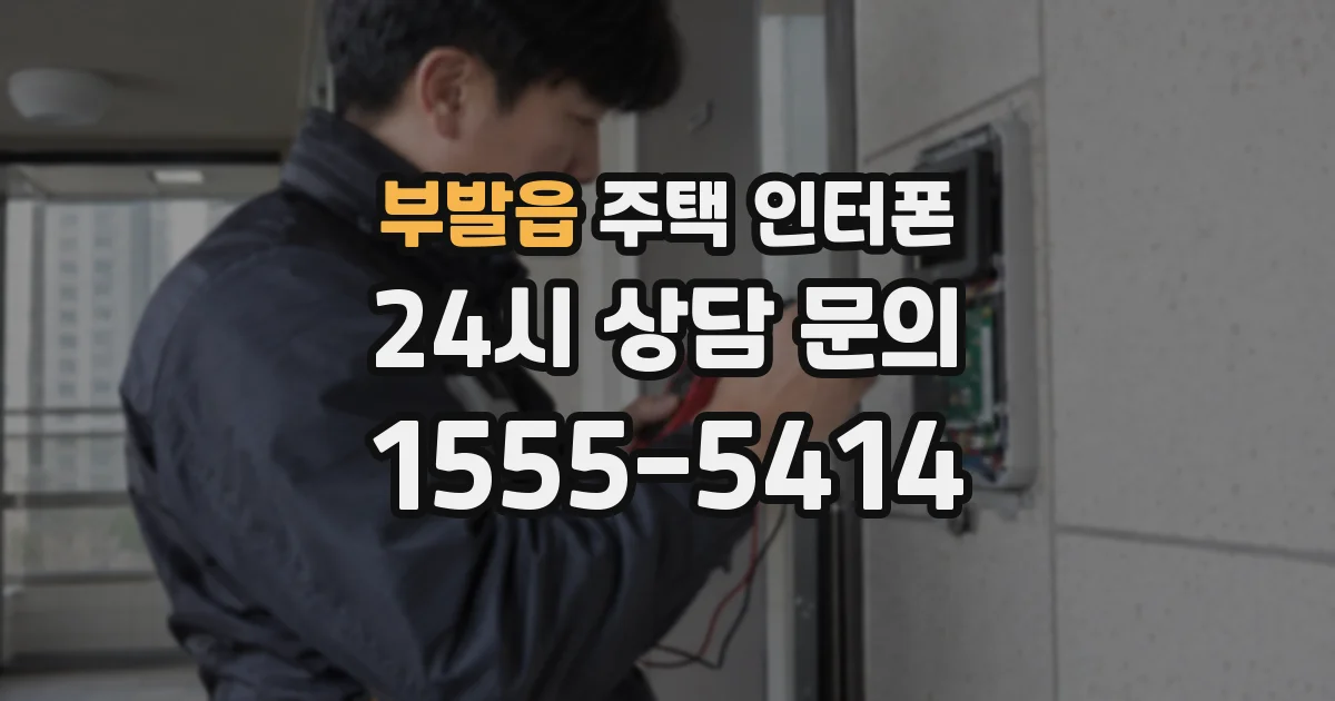 부발읍 주택 인터폰