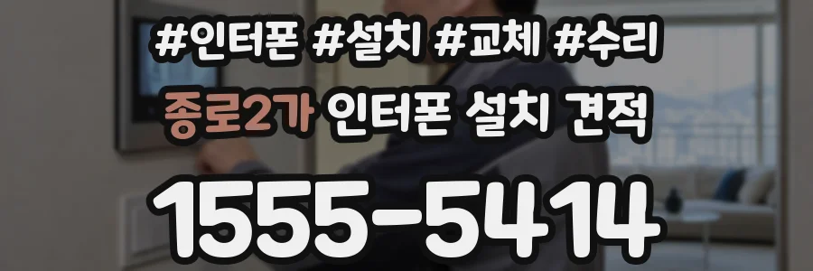 종로2가 인터폰 설치 견적