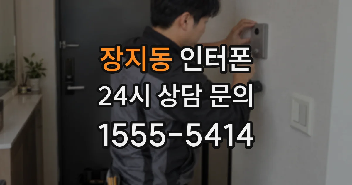 장지동 인터폰