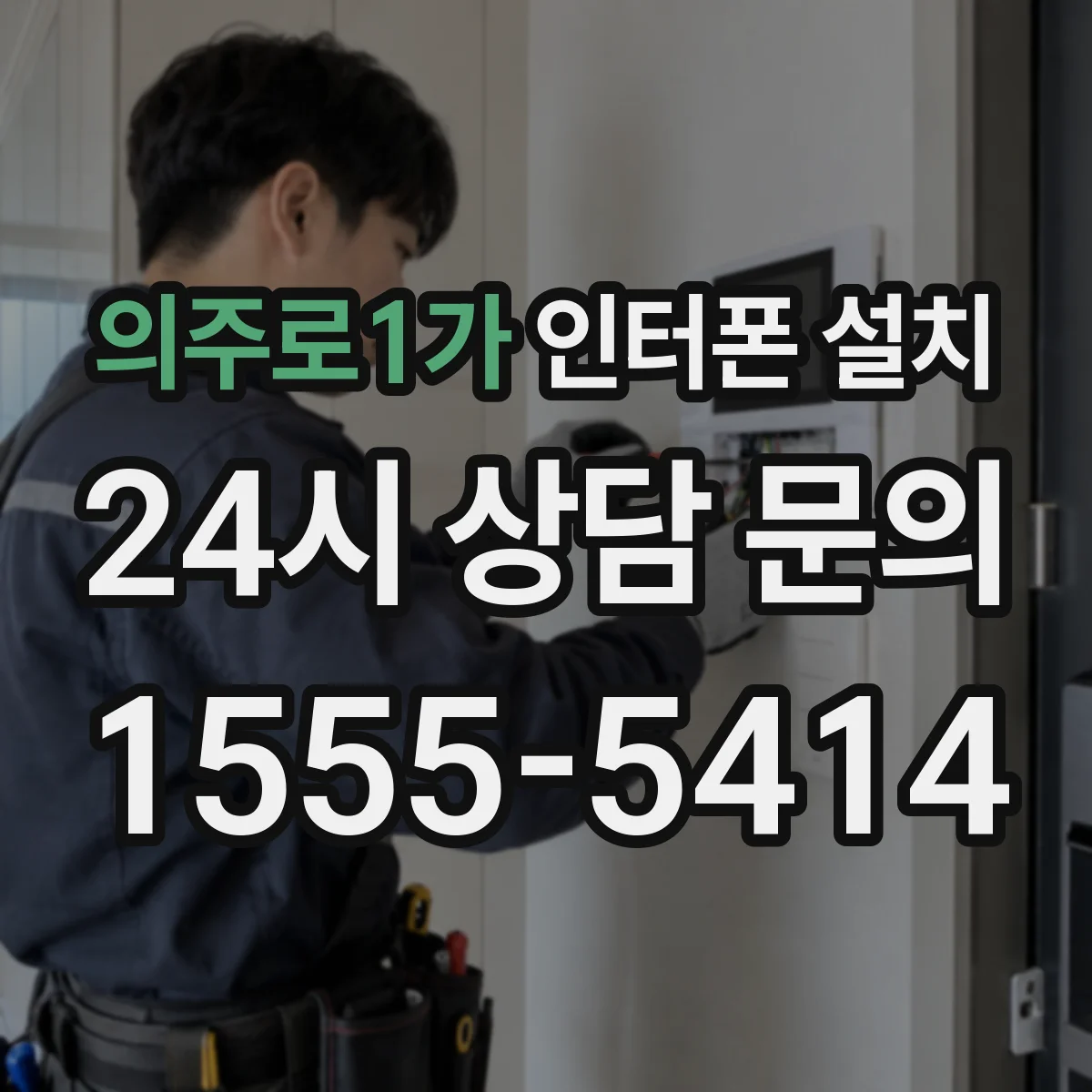 의주로1가 인터폰 설치