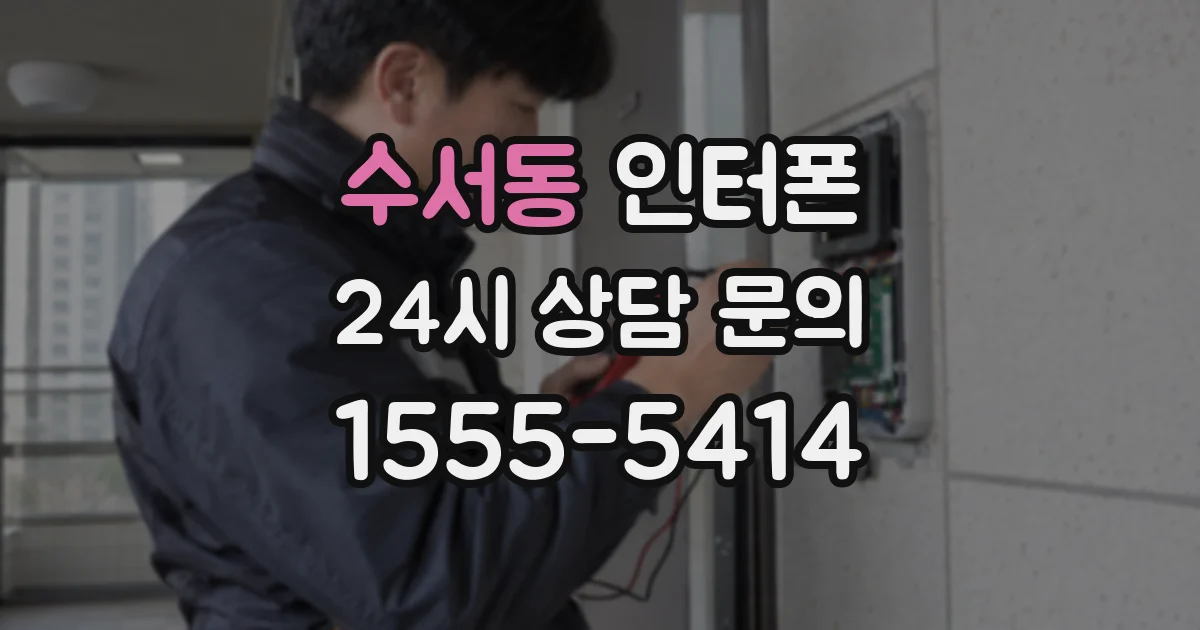 수서동 인터폰