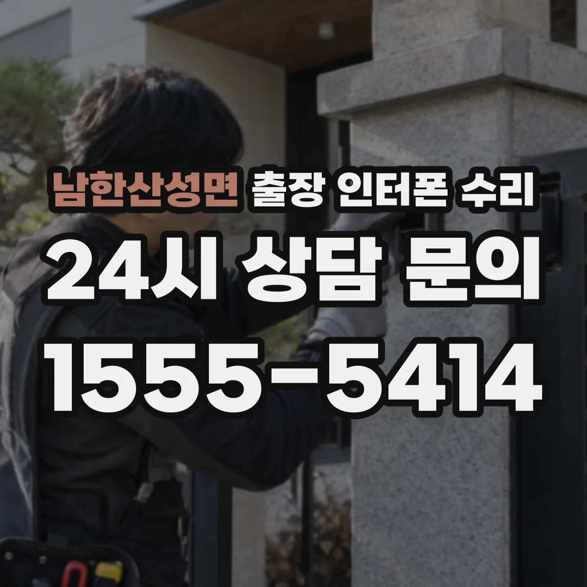남한산성면 출장 인터폰 수리
