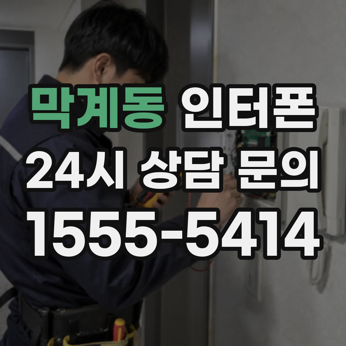 막계동 인터폰