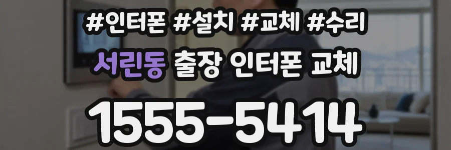 서린동 출장 인터폰 교체