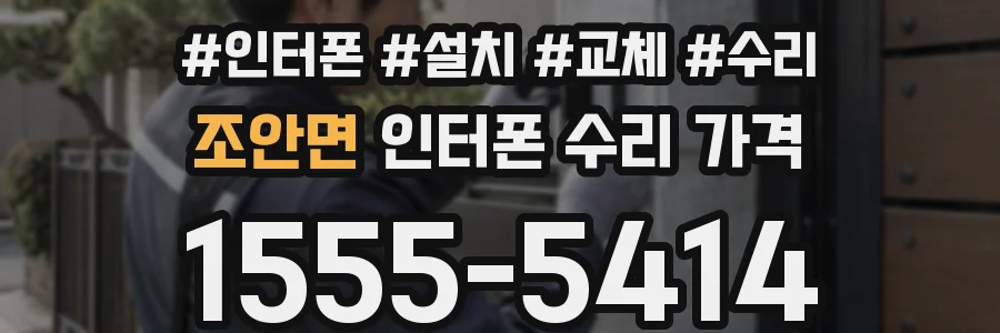 조안면 인터폰 수리 가격