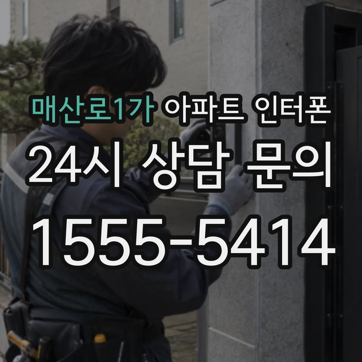 매산로1가 아파트 인터폰