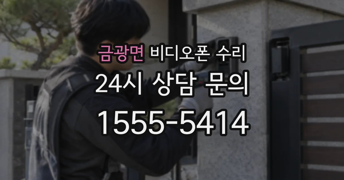 금광면 비디오폰 수리