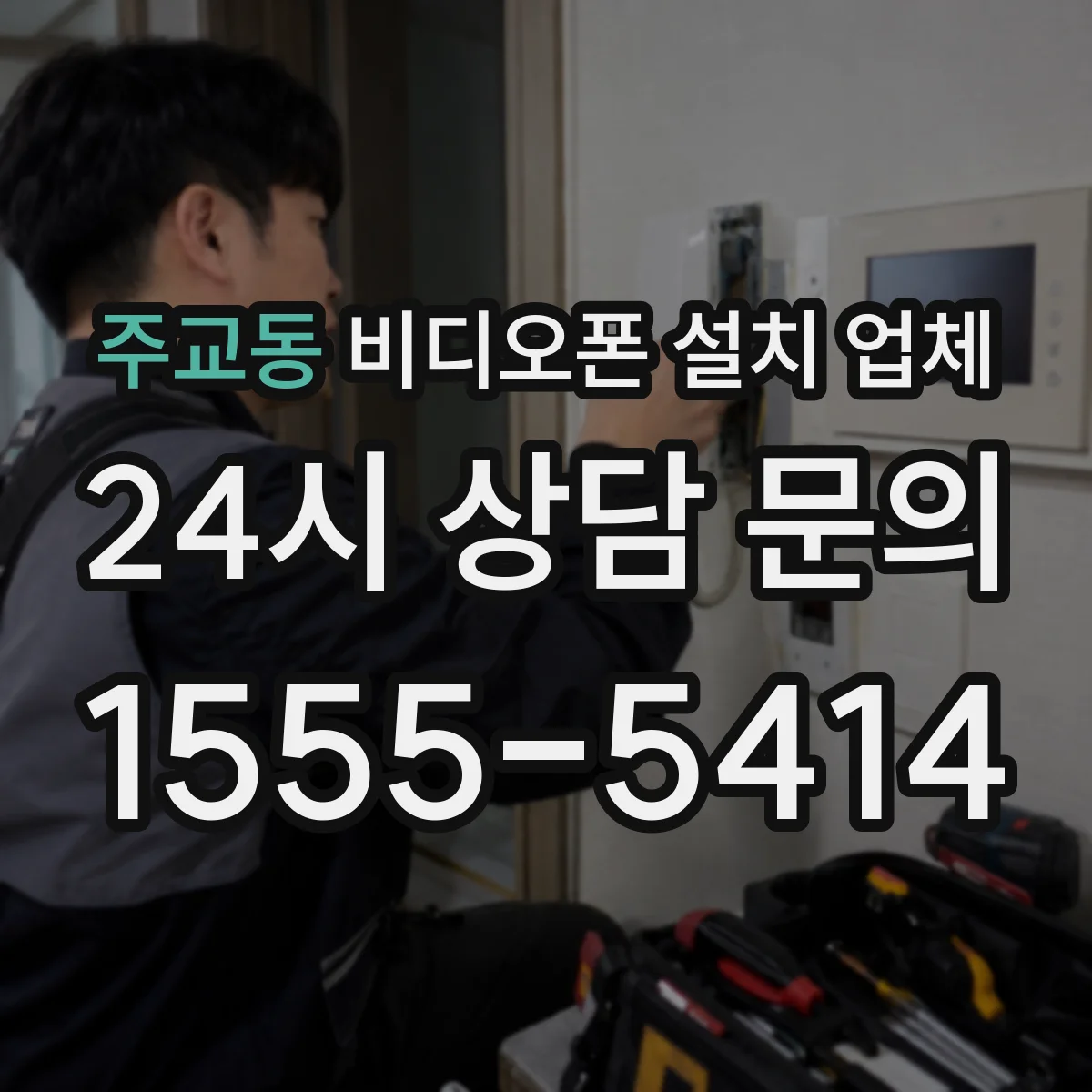 주교동 비디오폰 설치 업체
