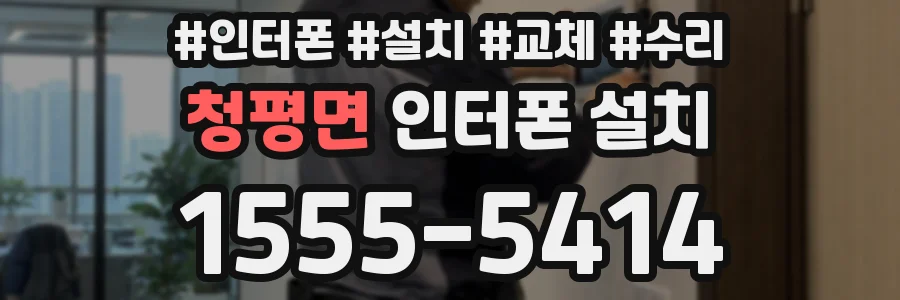 청평면 인터폰 설치