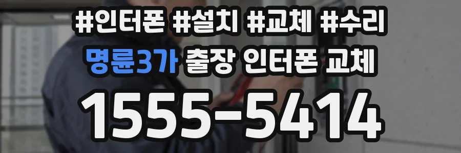 명륜3가 출장 인터폰 교체