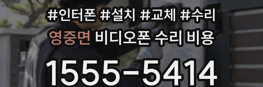 영중면 비디오폰 수리 비용