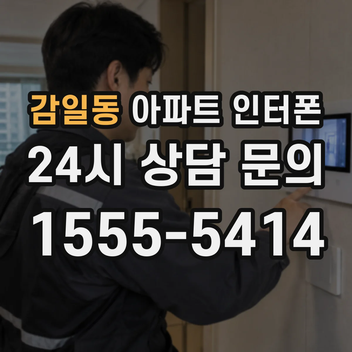 감일동 아파트 인터폰