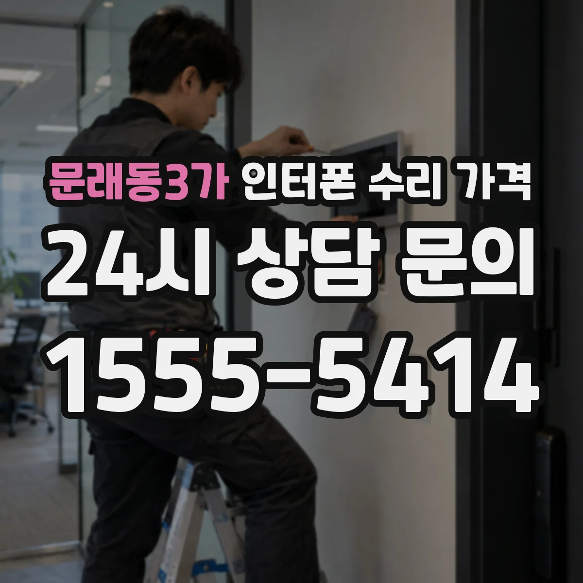 문래동3가 인터폰 수리 가격