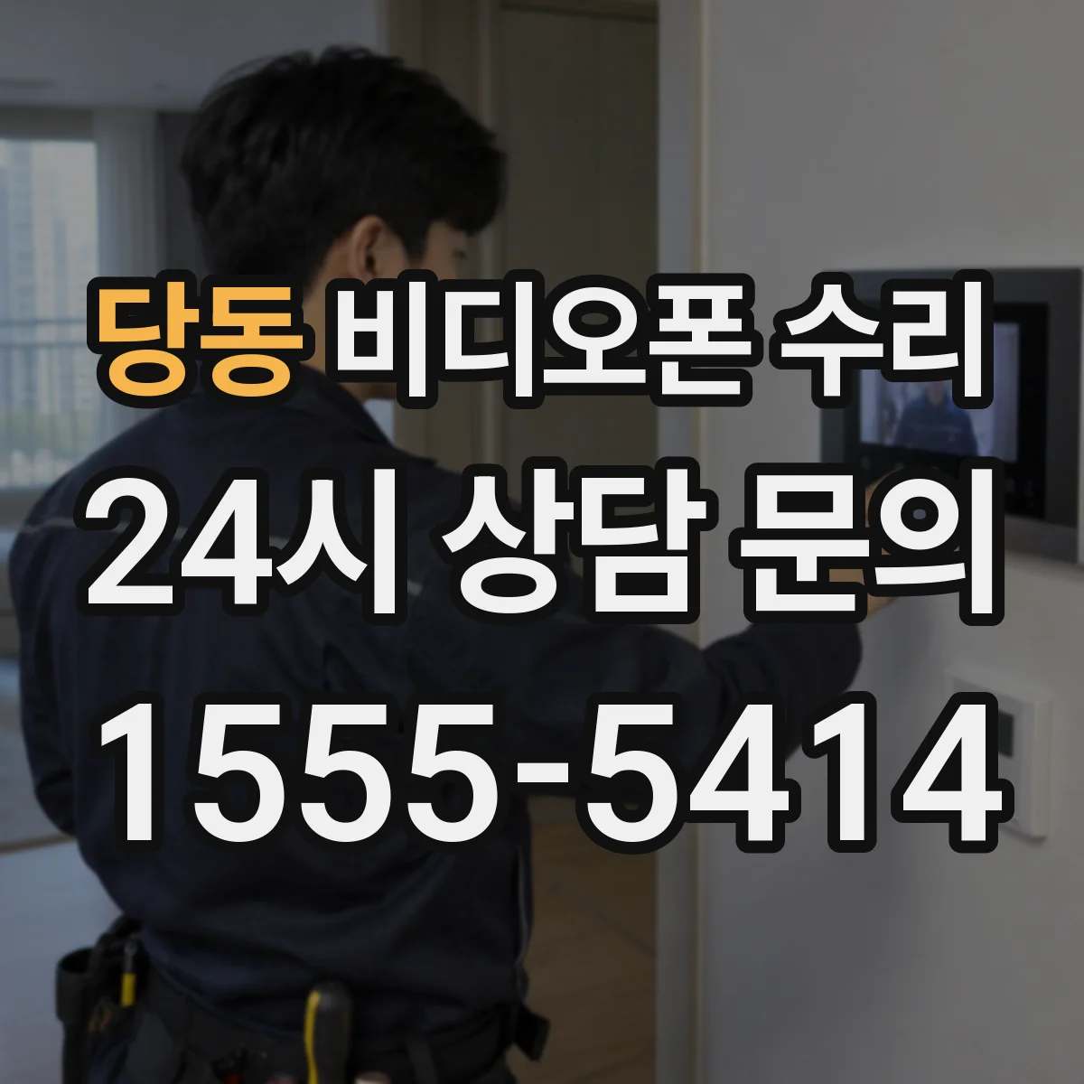 당동 비디오폰 수리
