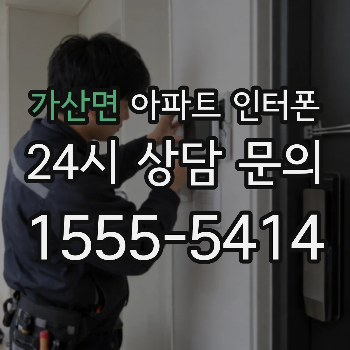가산면 아파트 인터폰