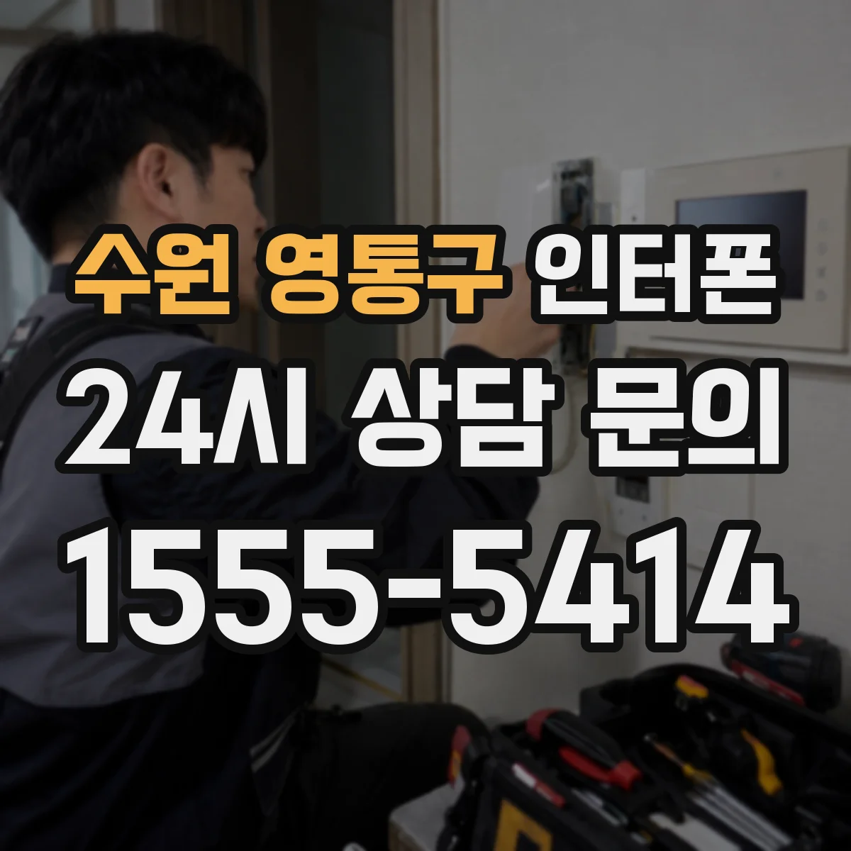 수원 영통구 인터폰