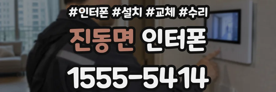 진동면 인터폰