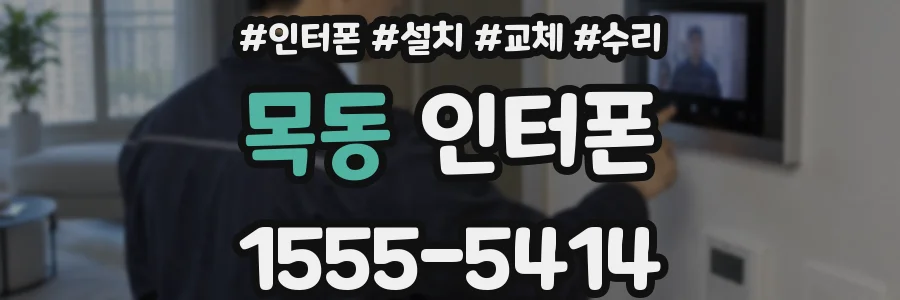 목동 인터폰