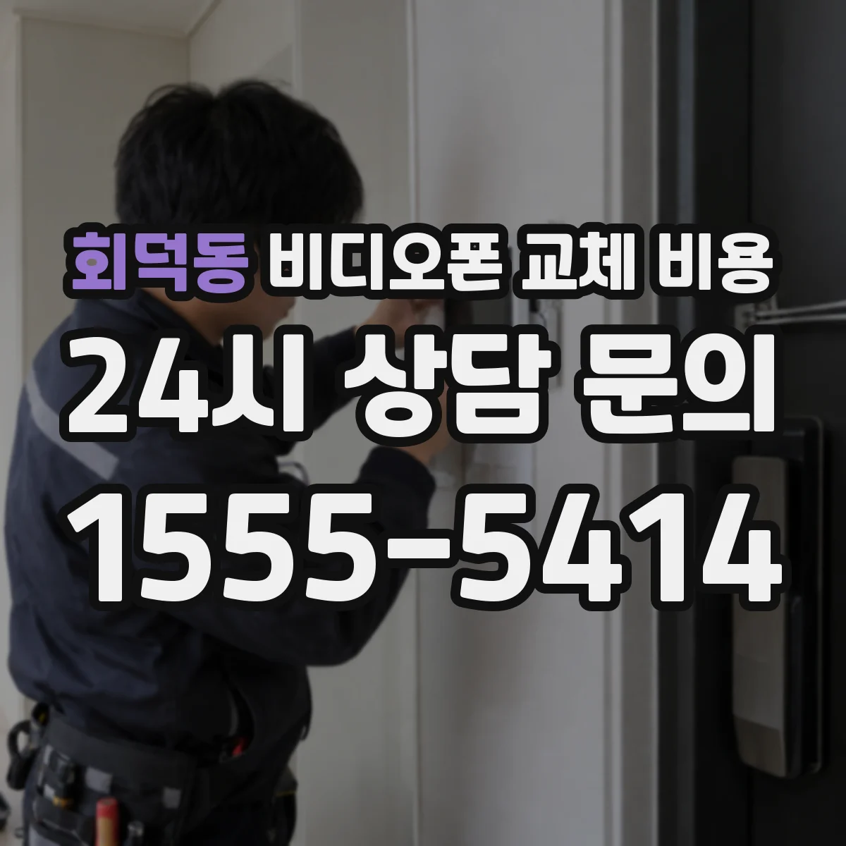 회덕동 비디오폰 교체 비용