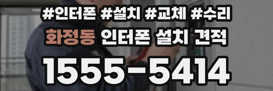 화정동 인터폰 설치 견적