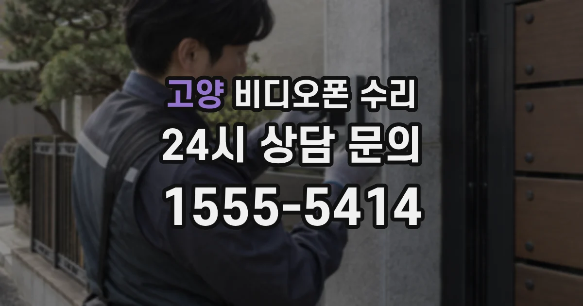 고양 비디오폰 수리