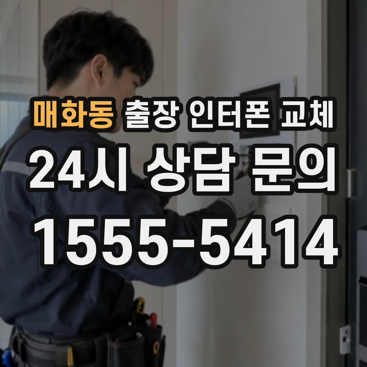 매화동 출장 인터폰 교체