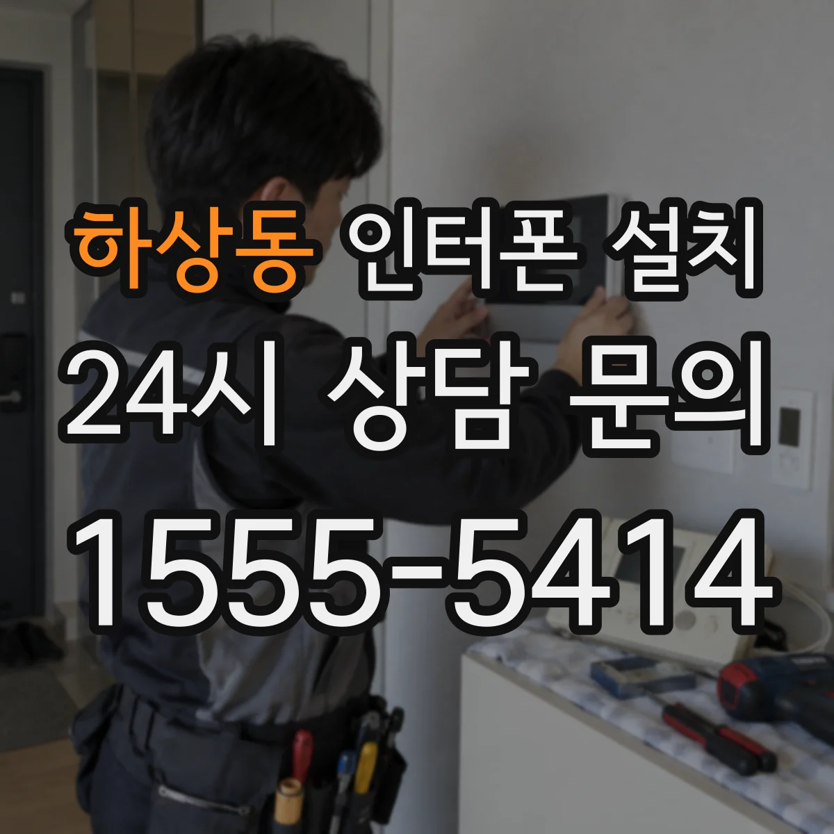하상동 인터폰 설치